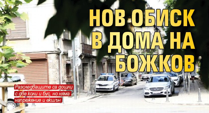 Нов обиск в дома на Божков