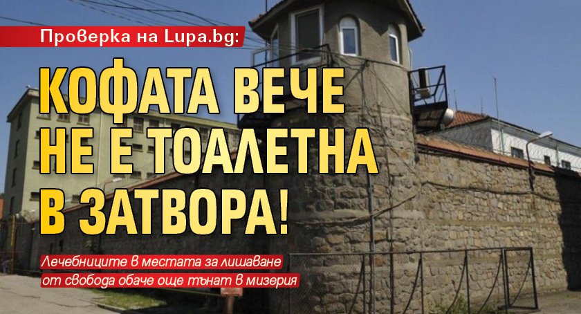 Проверка на Lupa.bg: Кофата вече не е тоалетна в затвора!