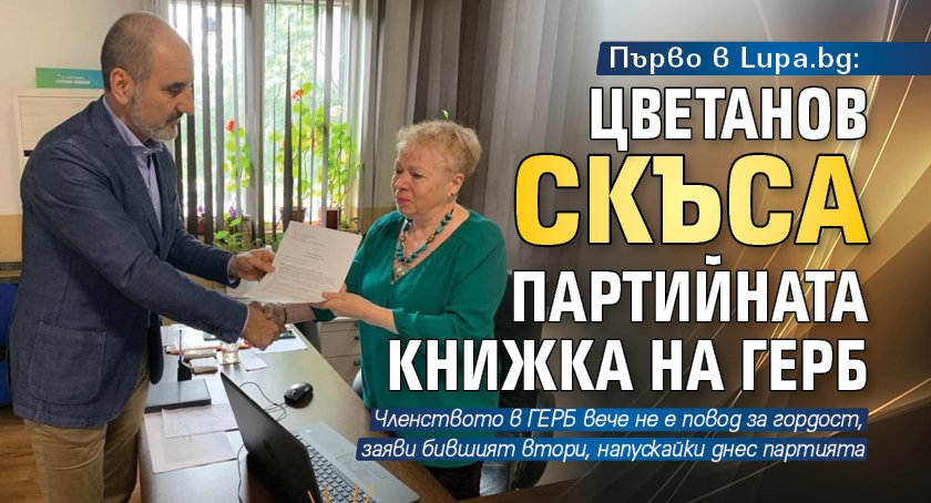 Първо в Lupa.bg: Цветанов скъса партийната книжка на ГЕРБ