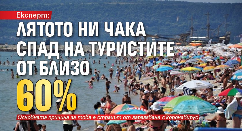 Експерт: Лятото ни чака спад на туристите от близо 60%