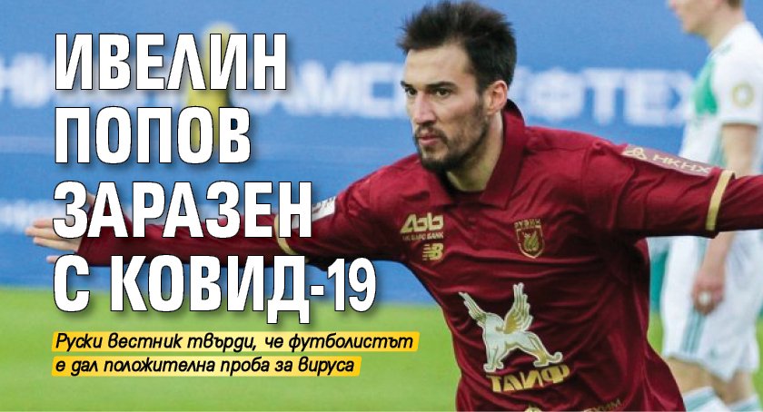 Ивелин Попов заразен с Ковид-19