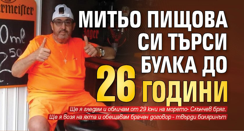 Митьо Пищова си търси булка до 26 години