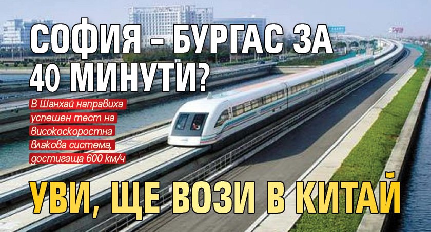 София – Бургас за 40 минути? Уви, ще вози в Китай