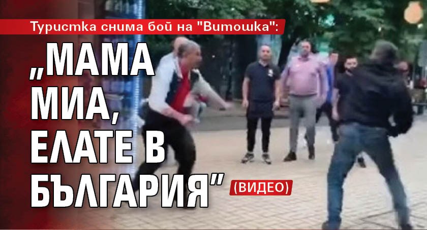 Туристка снима бой на "Витошка": "Мама миа, елате в България" (ВИДЕО)