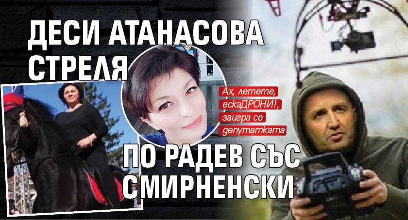 Деси Атанасова стреля по Радев със Смирненски