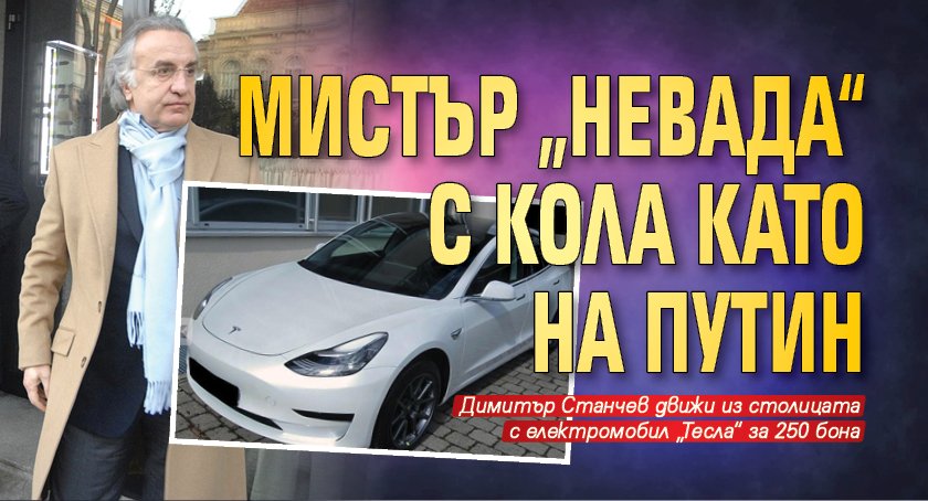 Мистър „Невада“ с кола като на Путин