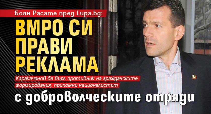Боян Расате пред Lupa.bg: ВМРО си прави реклама с доброволческите отряди