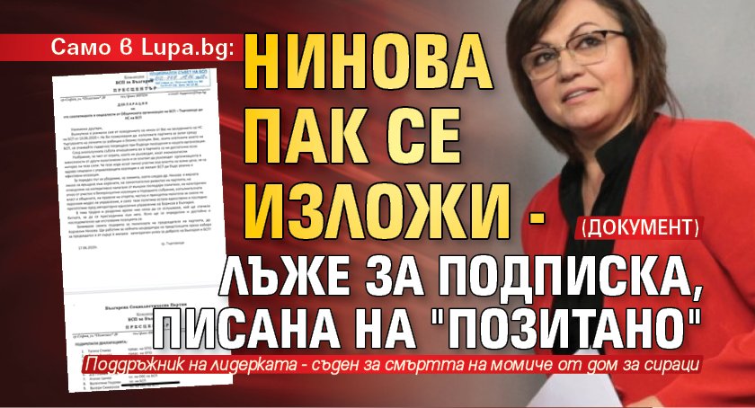 Само в Lupa.bg: Нинова пак се изложи - лъже за подписка, писана на "Позитано" (ДОКУМЕНТ)