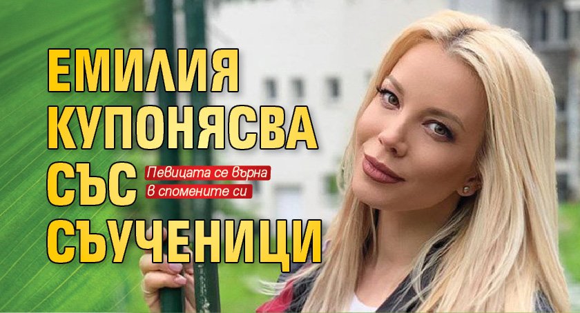 Емилия купонясва със съученици