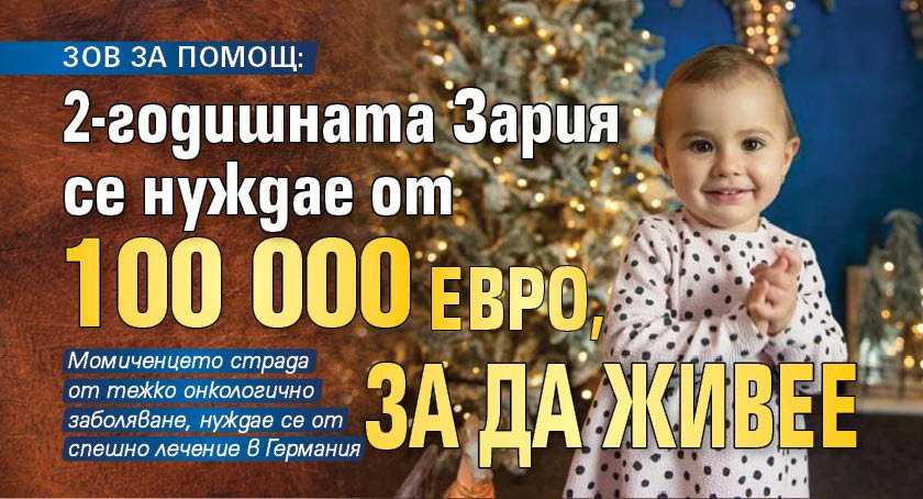 ЗОВ ЗА ПОМОЩ: 2-годишната Зария се нуждае от 100 000 евро, за да живее