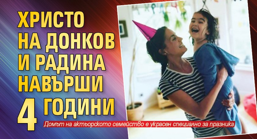 Христо на Донков и Радина навърши 4 години