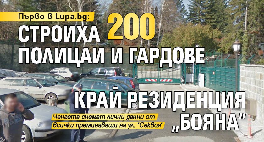 Първо в Lupa.bg: Строиха 200 полицаи и гардове край резиденция "Бояна"