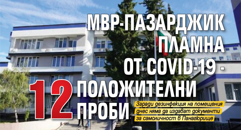 МВР-Пазарджик пламна от COVID-19 - 12 положителни проби