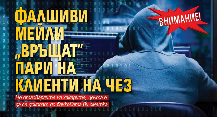 Внимание! Фалшиви мейли „връщат” пари на клиенти на ЧЕЗ