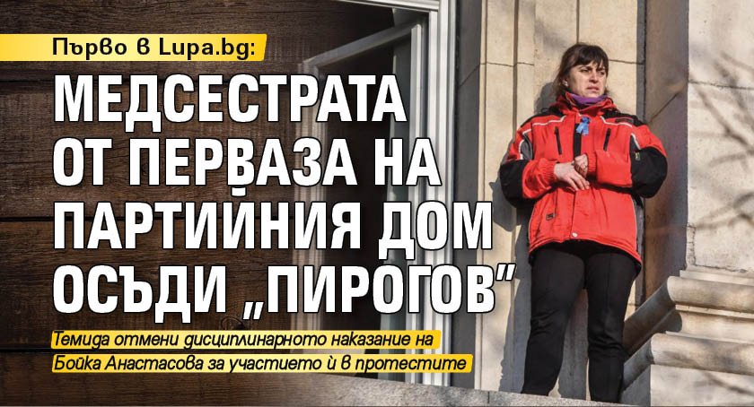 Първо в Lupa.bg: Медсестрата от перваза на Партийния дом осъди „Пирогов” 