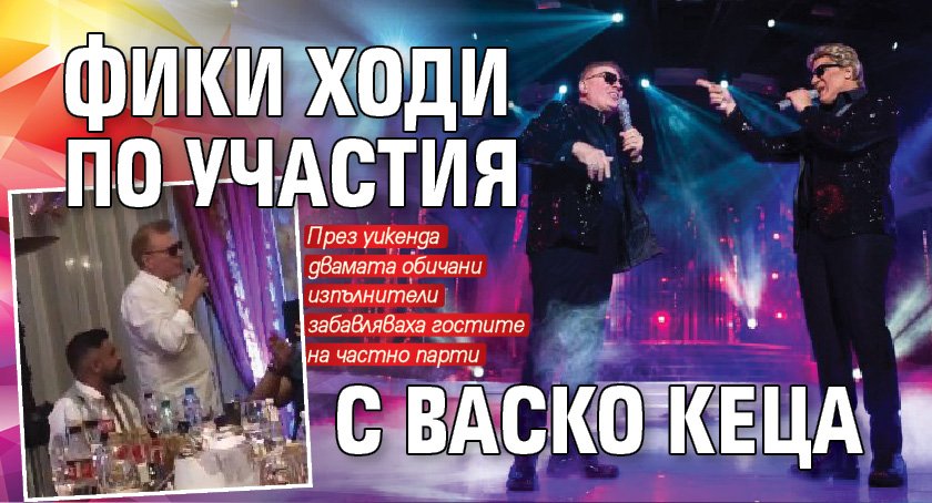 Фики ходи по участия с Васко Кеца