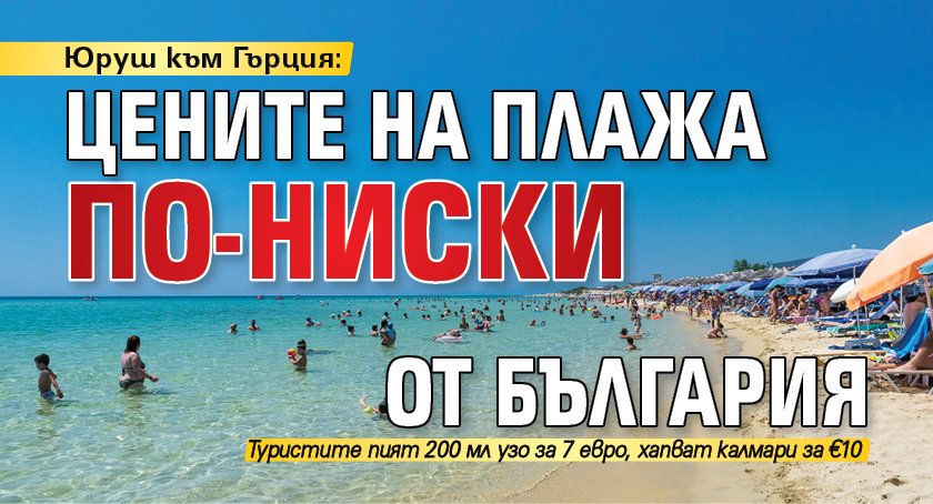 Юруш към Гърция: Цените на плажа по-ниски от България