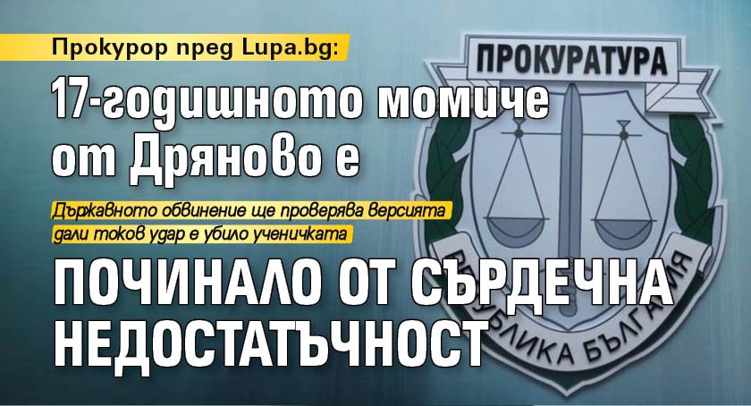 Прокурор пред Lupa.bg: 17-годишното момиче от Дряново е починало от сърдечна недостатъчност 