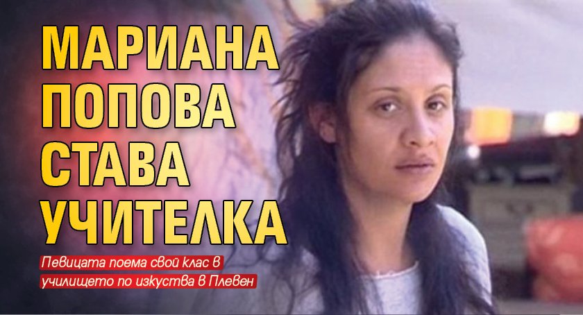 Мариана Попова става учителка