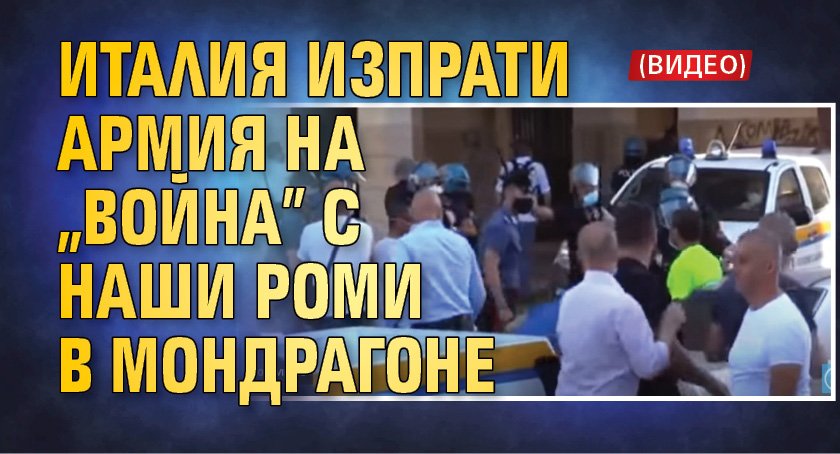 Италия изпрати армия на „война” с наши роми в Мондрагоне (ВИДЕО)