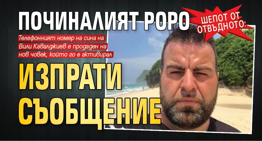 ШЕПОТ ОТ ОТВЪДНОТО: Починалият Роро изпрати съобщение