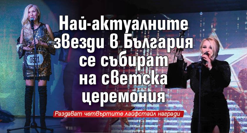 Най-актуалните звезди в България се събират на светска церемония