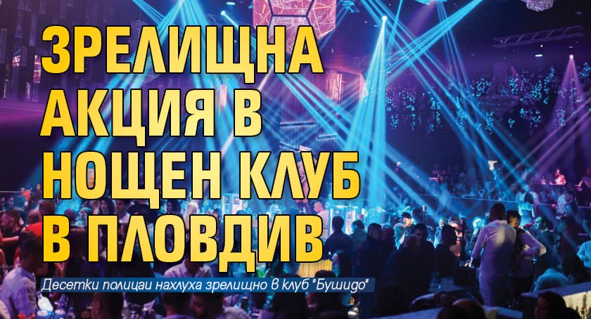 Зрелищна акция в нощен клуб в Пловдив