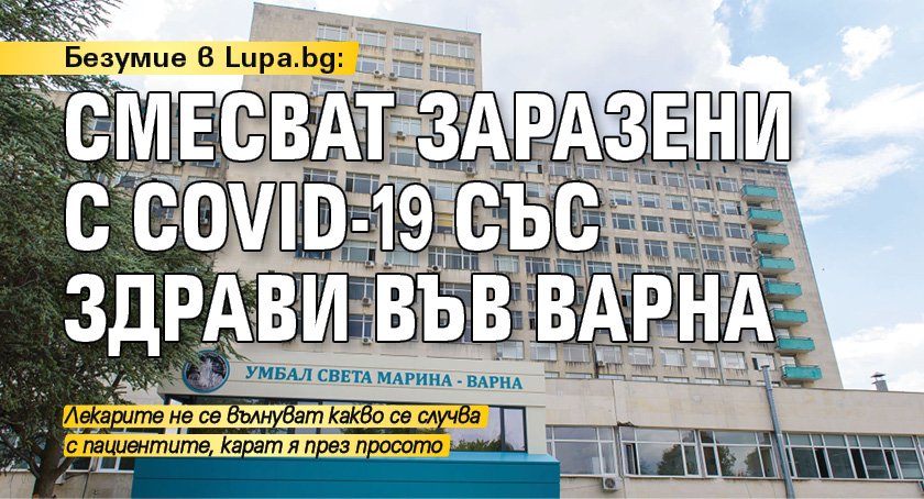 Безумие в Lupa.bg: Смесват заразени с COVID-19 със здрави във Варна