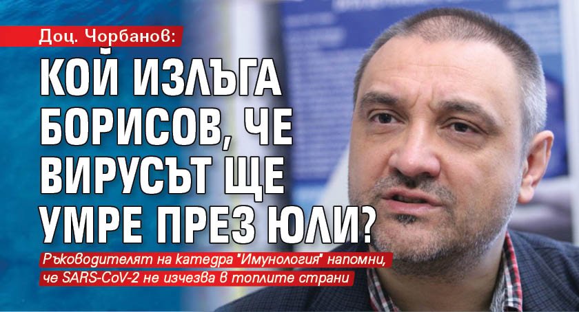 Доц. Чорбанов: Кой излъга Борисов, че вирусът ще умре през юли? 