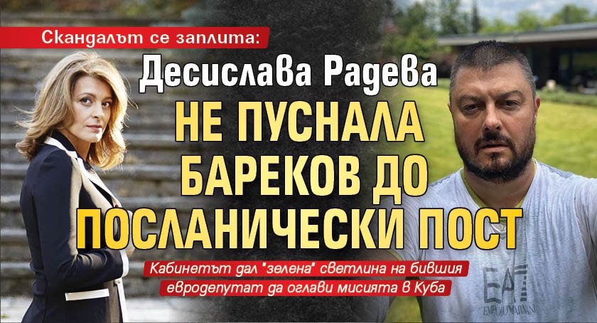 Скандалът се заплита: Десислава Радева не пуснала Бареков до посланически пост