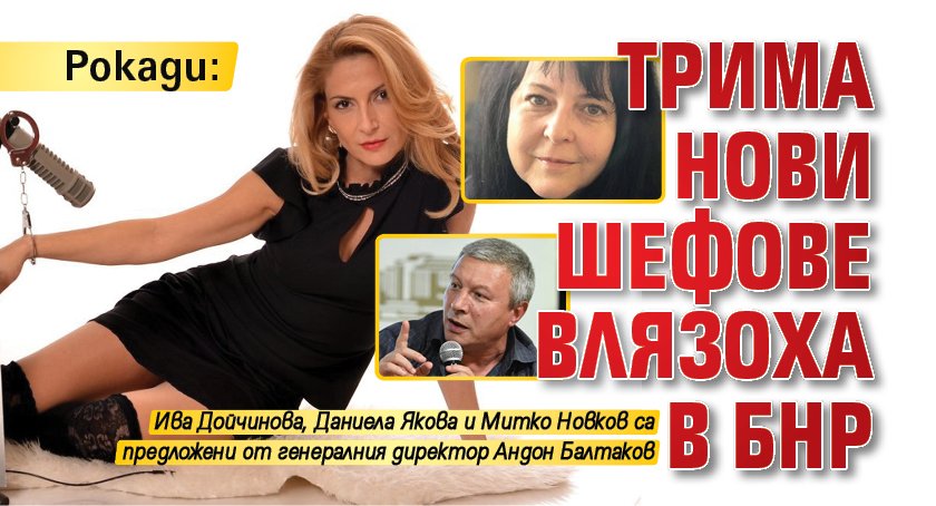 Рокади: Трима нови шефове влязоха в БНР