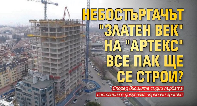 Небостъргачът "Златен век" на "Артекс" все пак ще се строи?