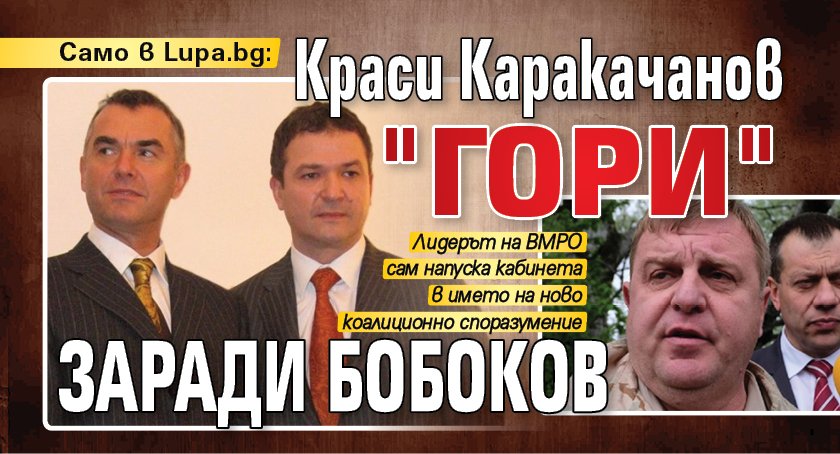 Само в Lupa.bg: Краси Каракачанов "гори" заради Бобоков