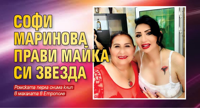 Софи Маринова прави майка си звезда