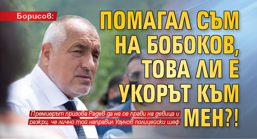 Борисов: Помагал съм на Бобоков, това ли е укорът към мен?!