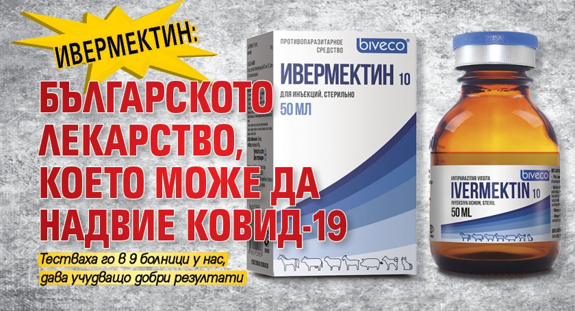 Ивермектин: българското лекарство, което може да надвие Ковид-19
