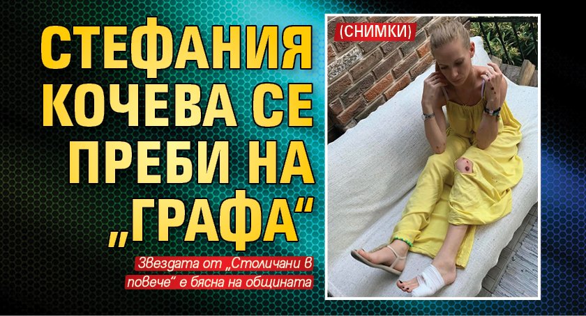 Стефания Кочева се преби на „Графа“ (Снимки)