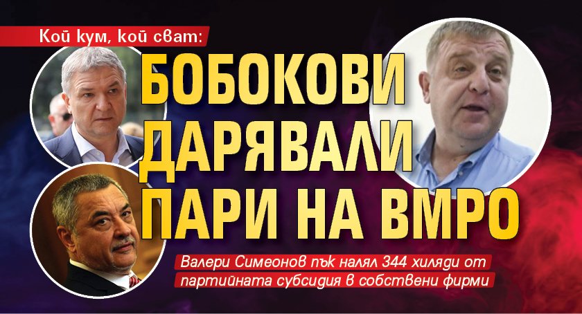 Кой кум, кой сват: Бобокови дарявали пари на ВМРО