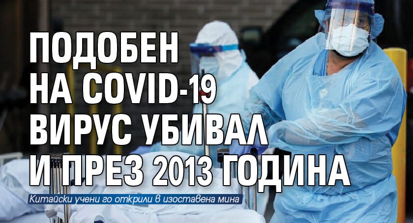 Подобен на COVID-19 вирус убивал и през 2013 година