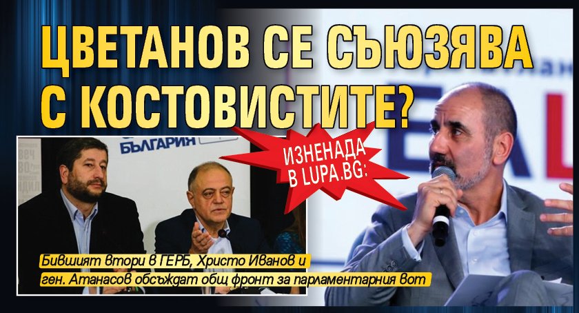 ИЗНЕНАДА в Lupa.bg: Цветанов се съюзява с костовистите?