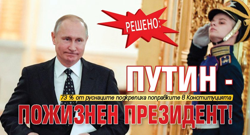 РЕШЕНО: Путин - пожизнен президент!