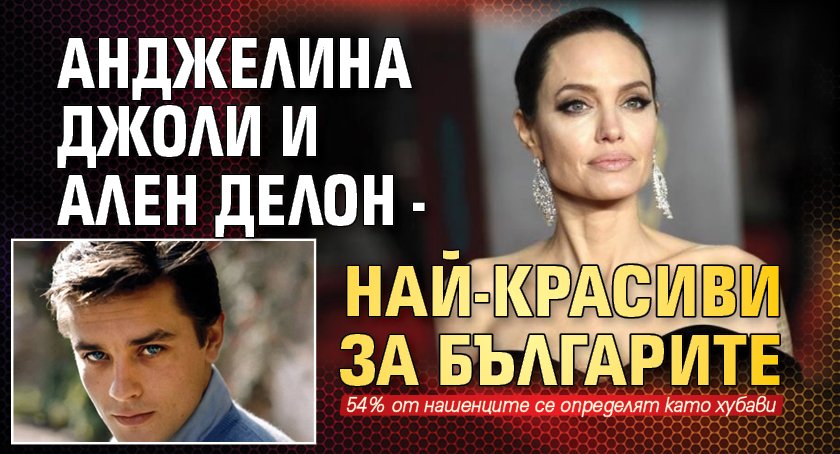 54% от българите се мислят за красиви