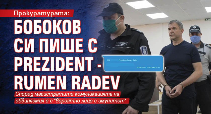 Прокуратурата: Бобоков си пише с Prezident - Rumen Radev