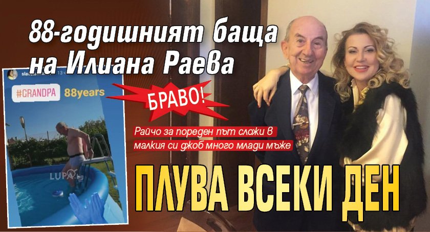 Браво! 88-годишният баща на Илиана Раева плува всеки ден
