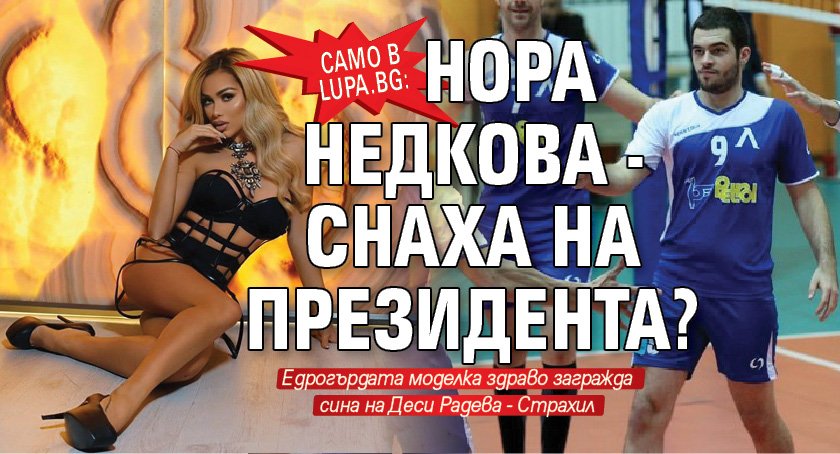 Само в Lupa.bg: Нора Недкова - снаха на президента?