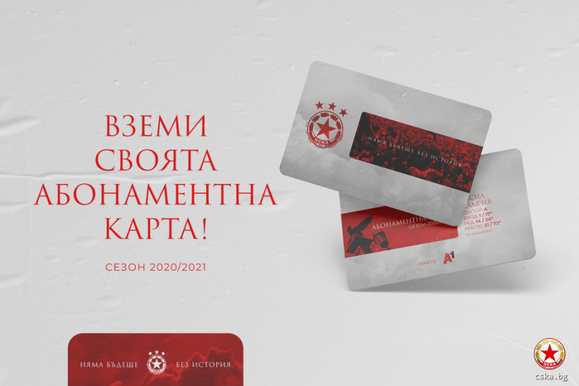 ЦСКА спря продажбата на абонаментните карти