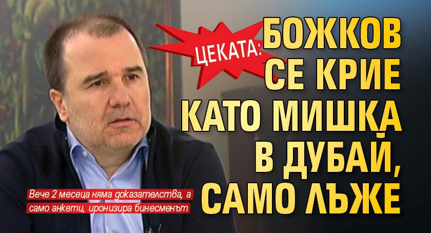 Цеката: Божков се крие като мишка в Дубай, само лъже 