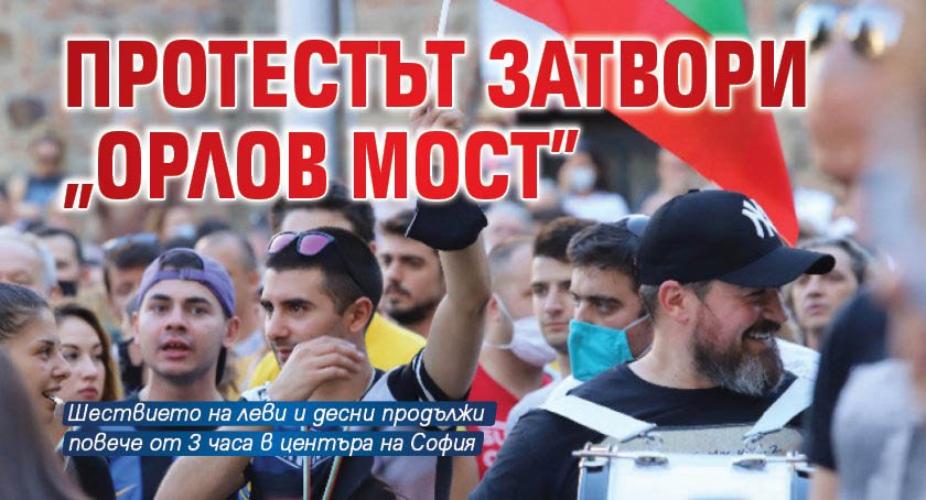 Протестът затвори "Орлов мост"