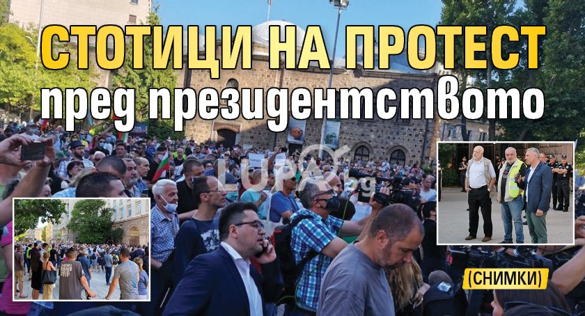 Стотици на протест пред президентството (СНИМКИ)