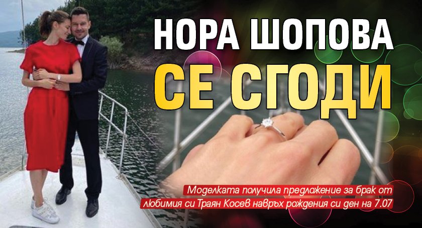 Нора Шопова се сгоди